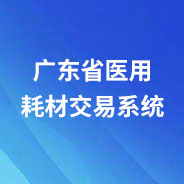 廣東省醫用耗材交易系統