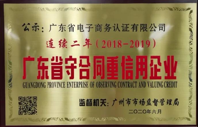 守合同重信用， 網(wǎng)證通助力打造“信用廣東”