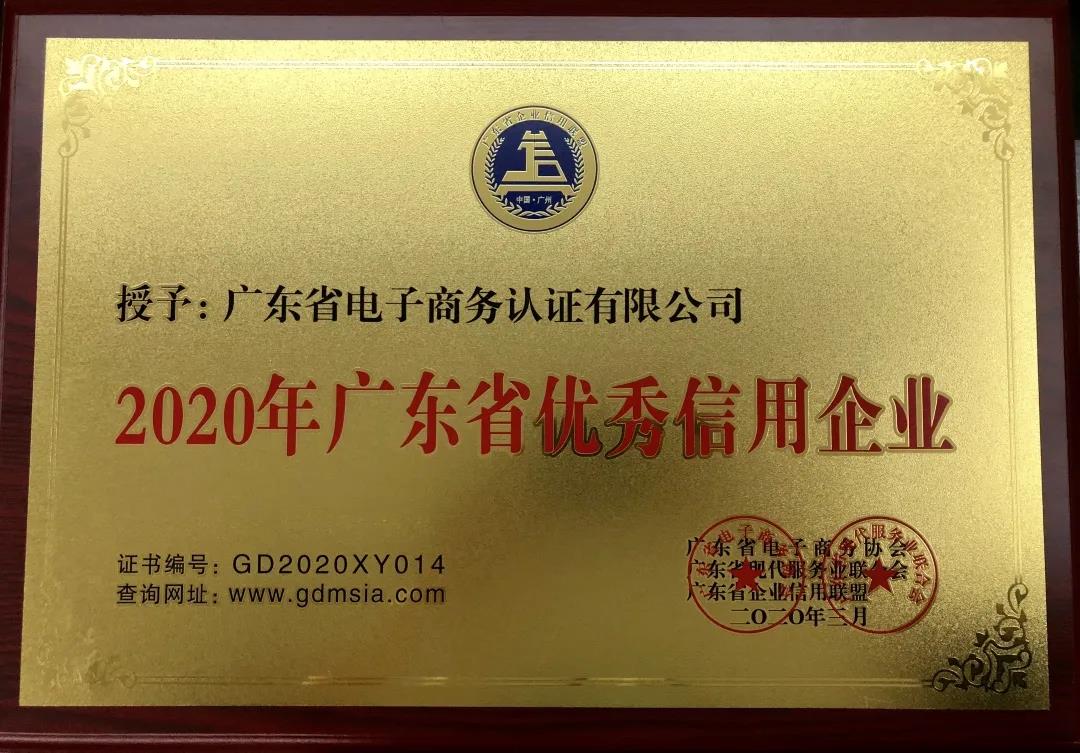 網(wǎng)證通恪守承諾，誠信經(jīng)營，積極踐行“信用廣東”