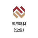 深圳市醫用耗材陽光交易和監管平臺（企業）