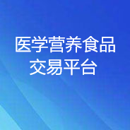 醫學營養食品交易平臺
