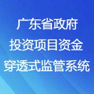 廣東省政府投資項目資金穿透式監(jiān)管系統(tǒng)